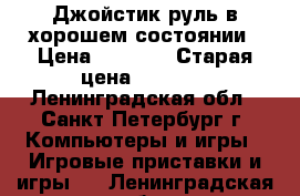 Джойстик-руль в хорошем состоянии › Цена ­ 1 400 › Старая цена ­ 1 600 - Ленинградская обл., Санкт-Петербург г. Компьютеры и игры » Игровые приставки и игры   . Ленинградская обл.